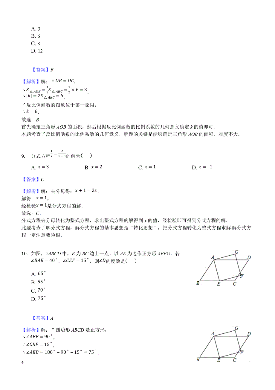 甘肃省兰州市2018年5月中考数学模拟试卷-有答案_第4页