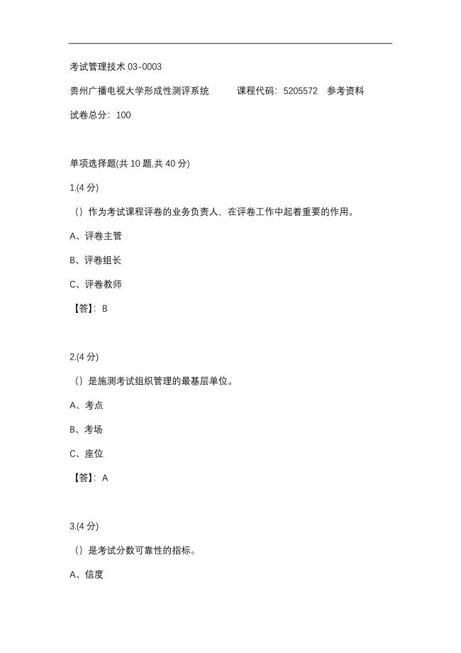 考试管理技术03-0003(贵州电大－课程号：5205572)参考答案