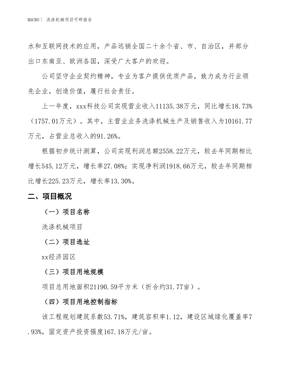 洗涤机械项目可研报告_第2页