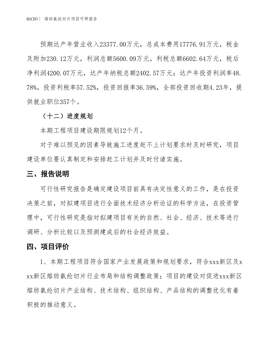 熔纺氨纶切片项目可研报告_第4页