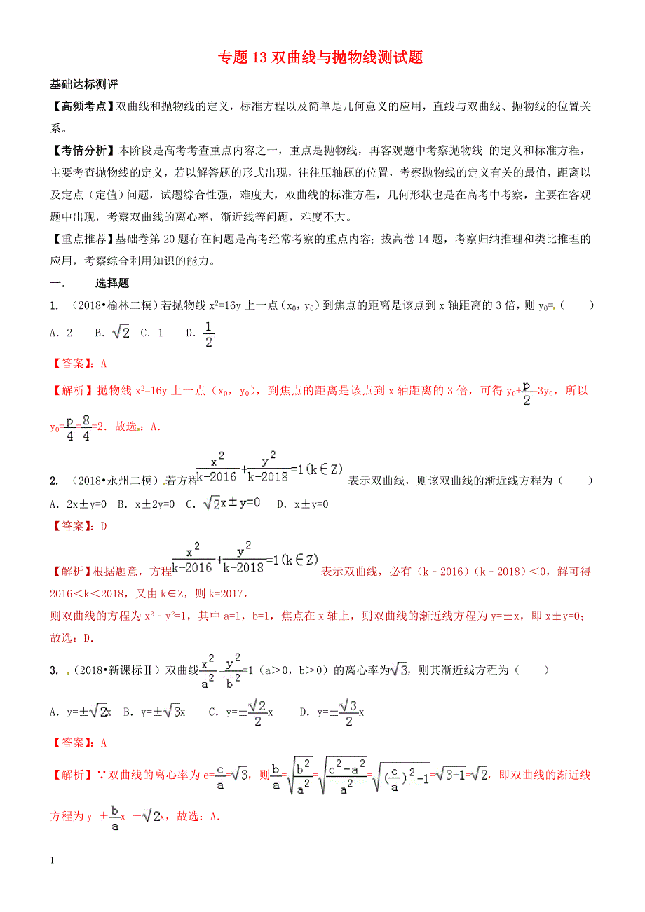 2019年高考数学艺术生百日冲刺  专题13双曲线与抛物线测试题-有答案解析_第1页