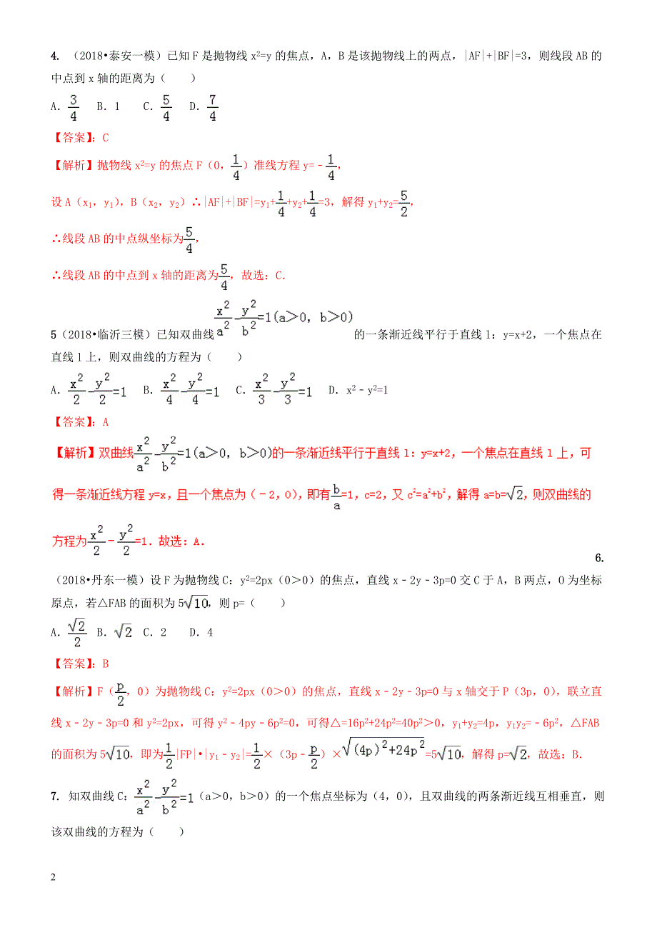 2019年高考数学艺术生百日冲刺  专题13双曲线与抛物线测试题-有答案解析_第2页