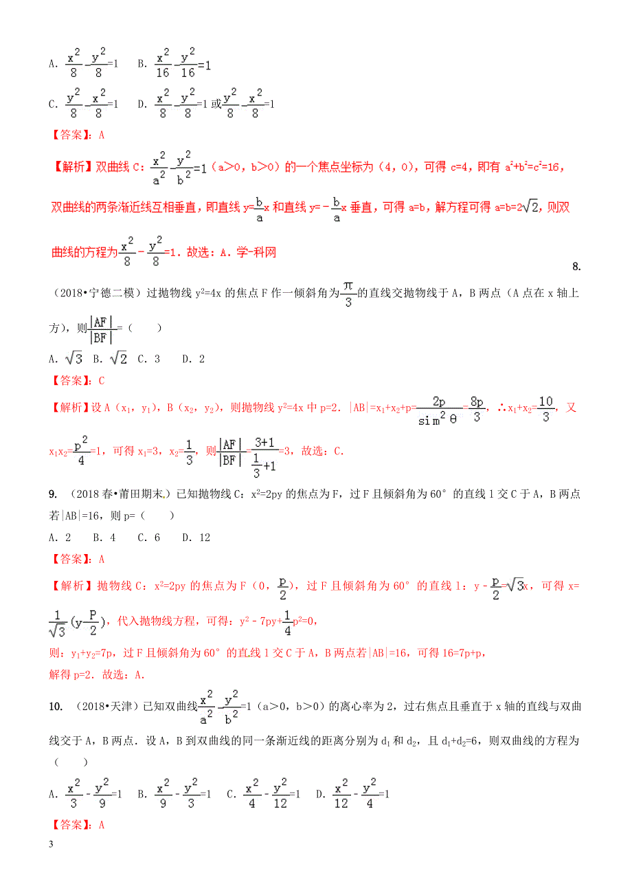 2019年高考数学艺术生百日冲刺  专题13双曲线与抛物线测试题-有答案解析_第3页