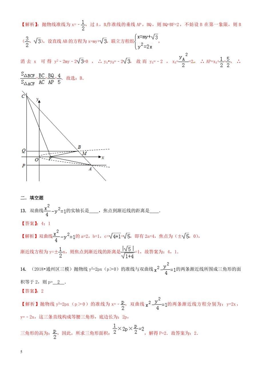 2019年高考数学艺术生百日冲刺  专题13双曲线与抛物线测试题-有答案解析_第5页