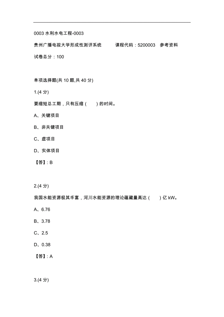 【贵州电大】0003水利水电工程-0003辅导答案_第1页