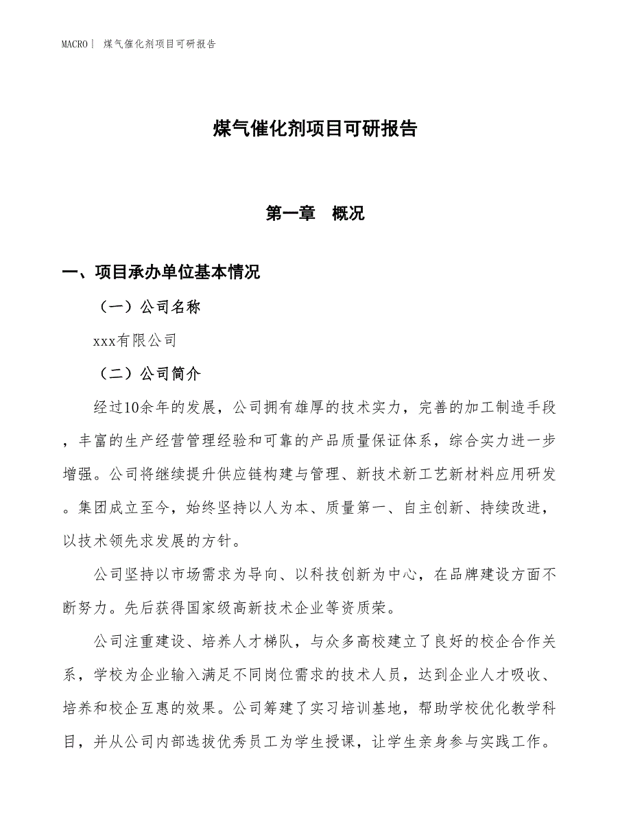 煤气催化剂项目可研报告_第1页