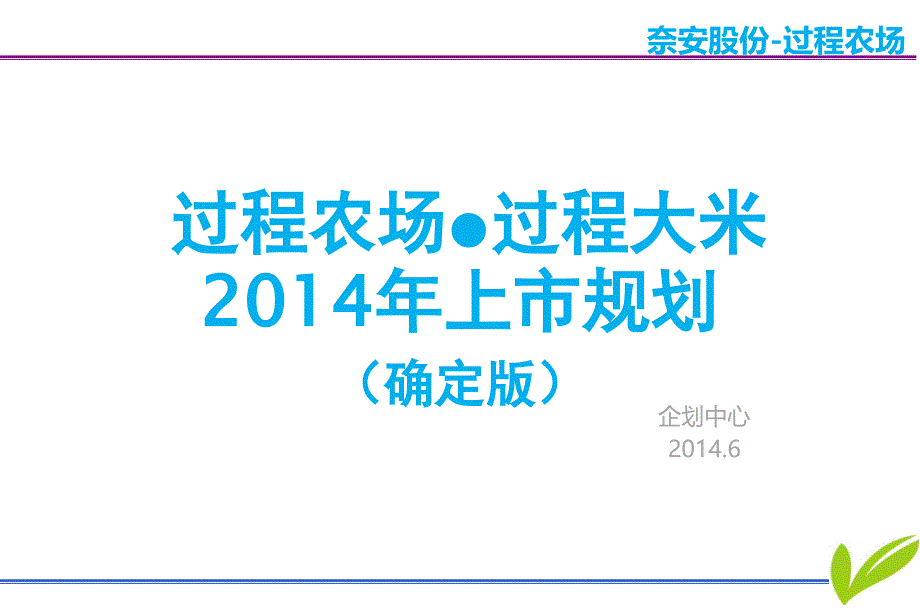 高端大米产品上市规划140528_第1页