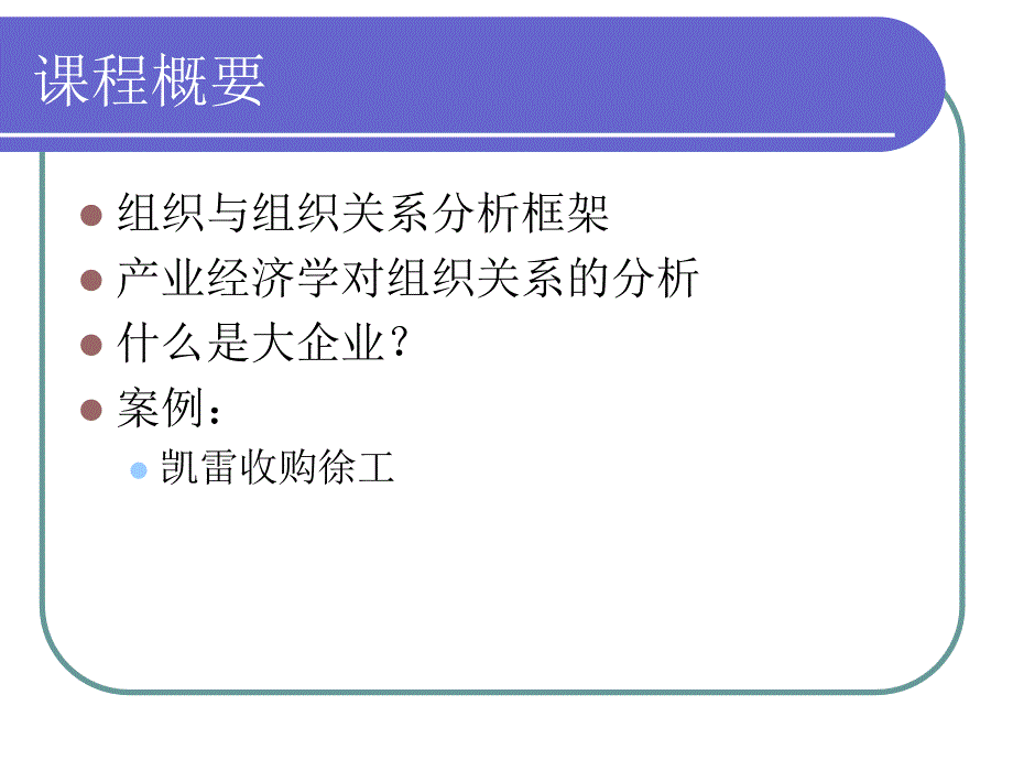 人力资源管理课件第五讲-组织与组织的关系_第2页