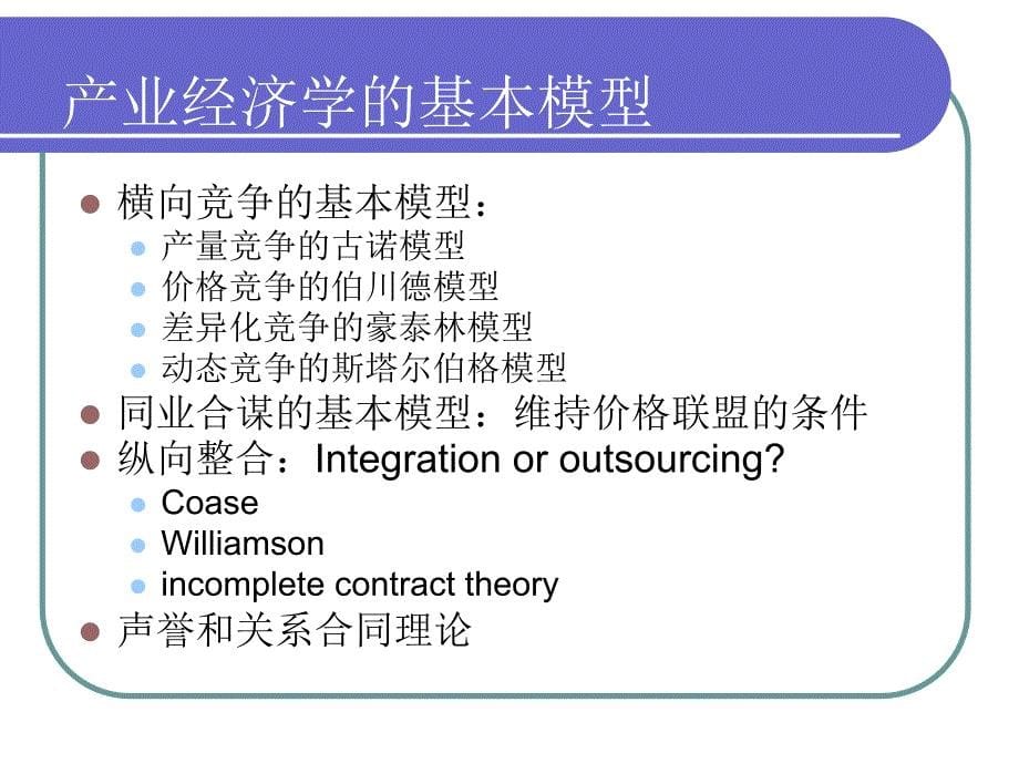 人力资源管理课件第五讲-组织与组织的关系_第5页