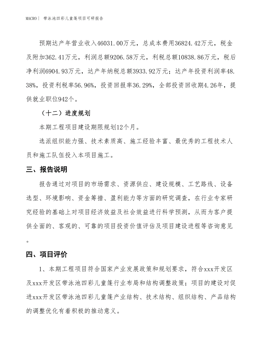 带泳池四彩儿童篷项目可研报告_第4页