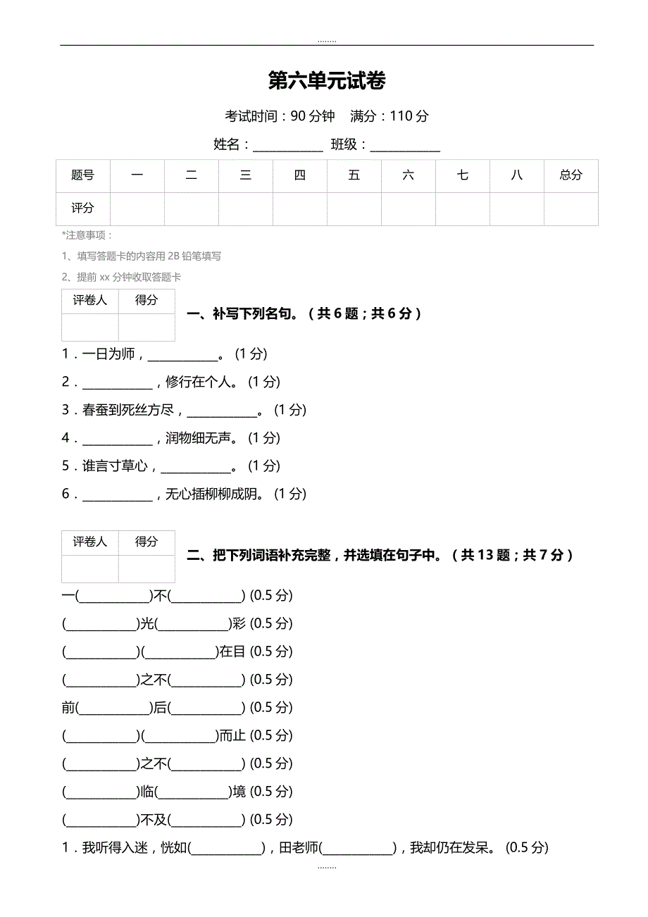 (人教版)六年级语文下册第六单元试卷_第1页