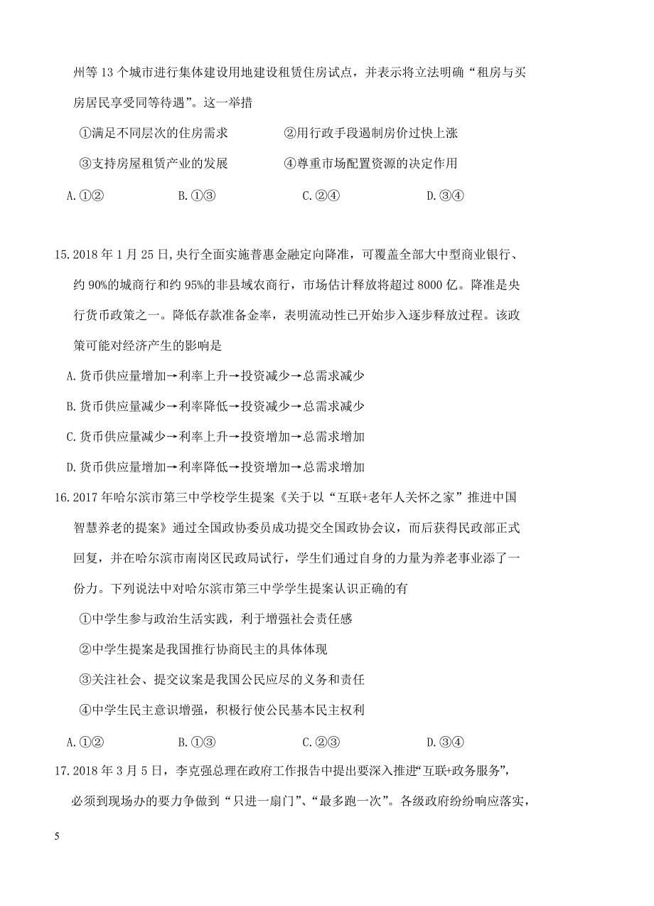 黑龙江省2018届高三二模考试文综试卷-有答案_第5页