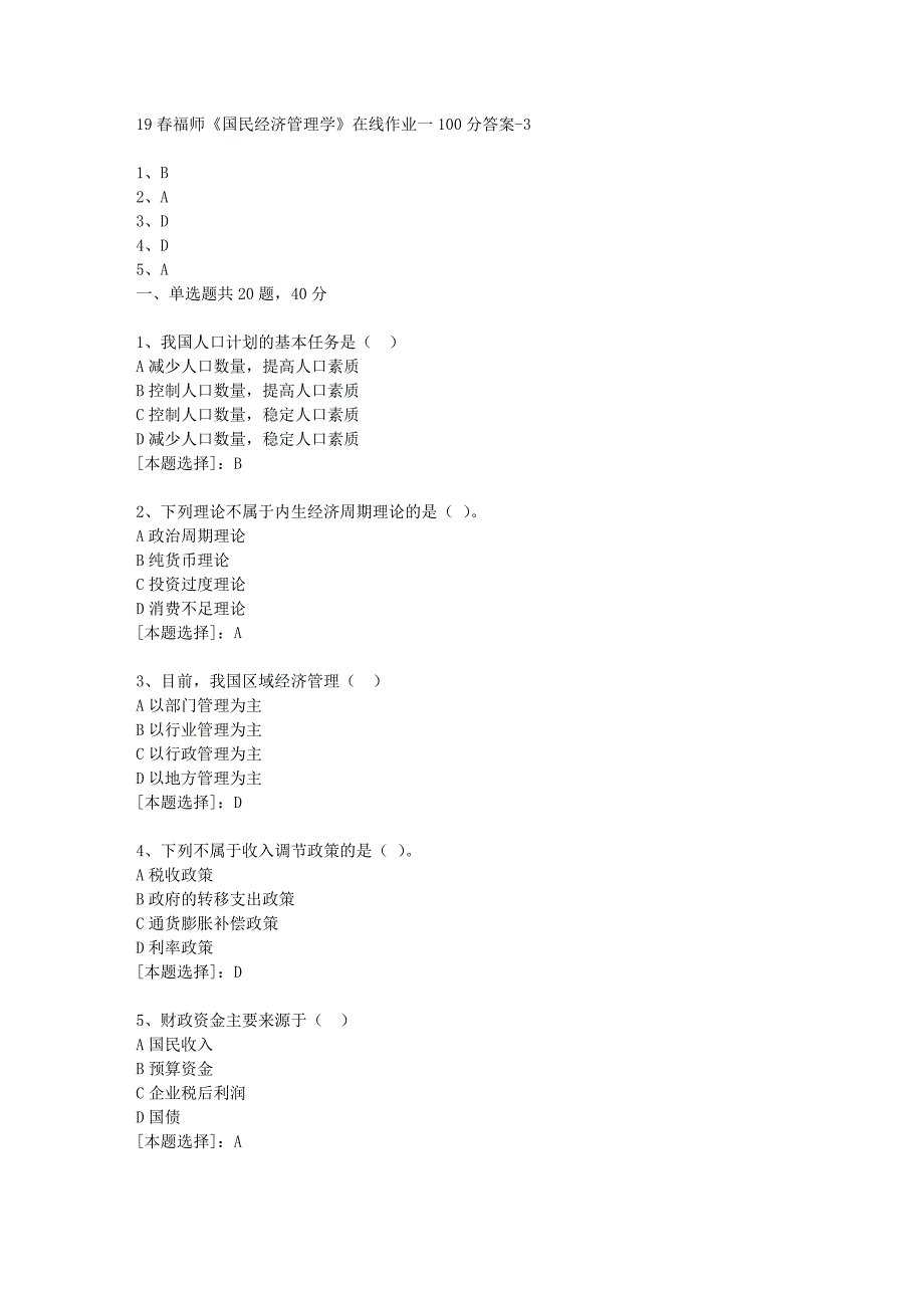 19春福师《国民经济管理学》在线作业一100分答案-3_第1页