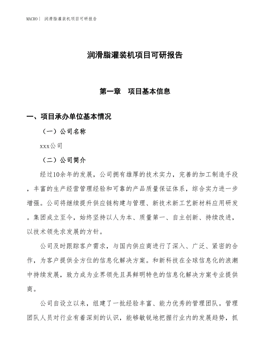 润滑脂灌装机项目可研报告_第1页