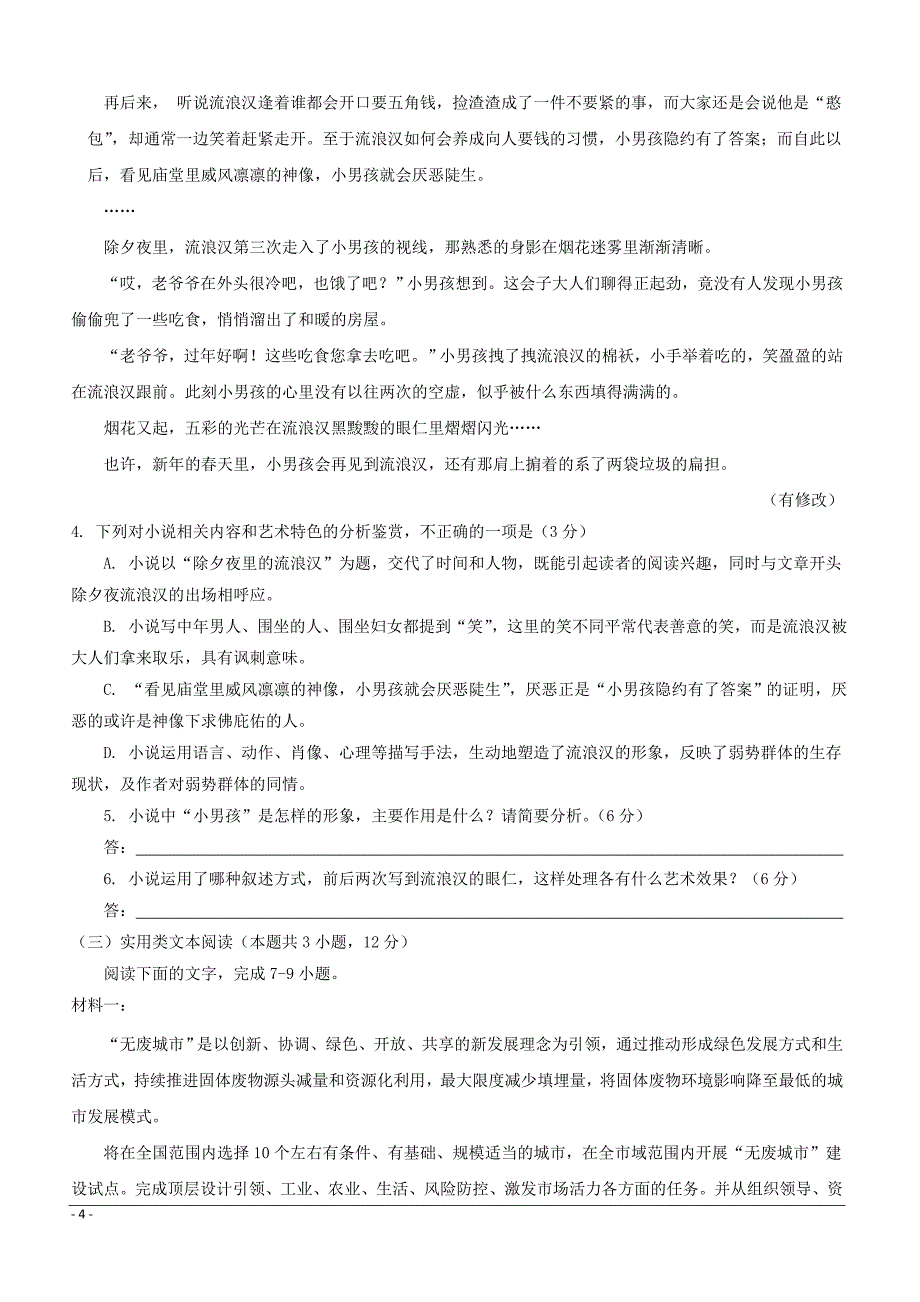 广东省揭阳市2019届高三第一次模拟考试语文试卷（附答案）_第4页