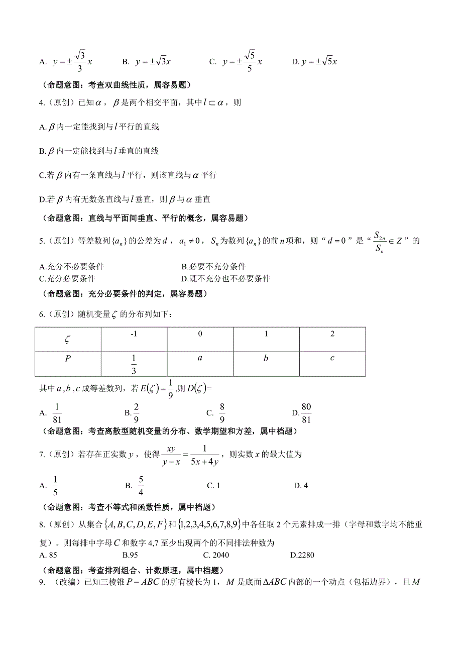 2019届浙江省杭州市高考命题比赛模拟（十）数学试卷（含答案）_第2页