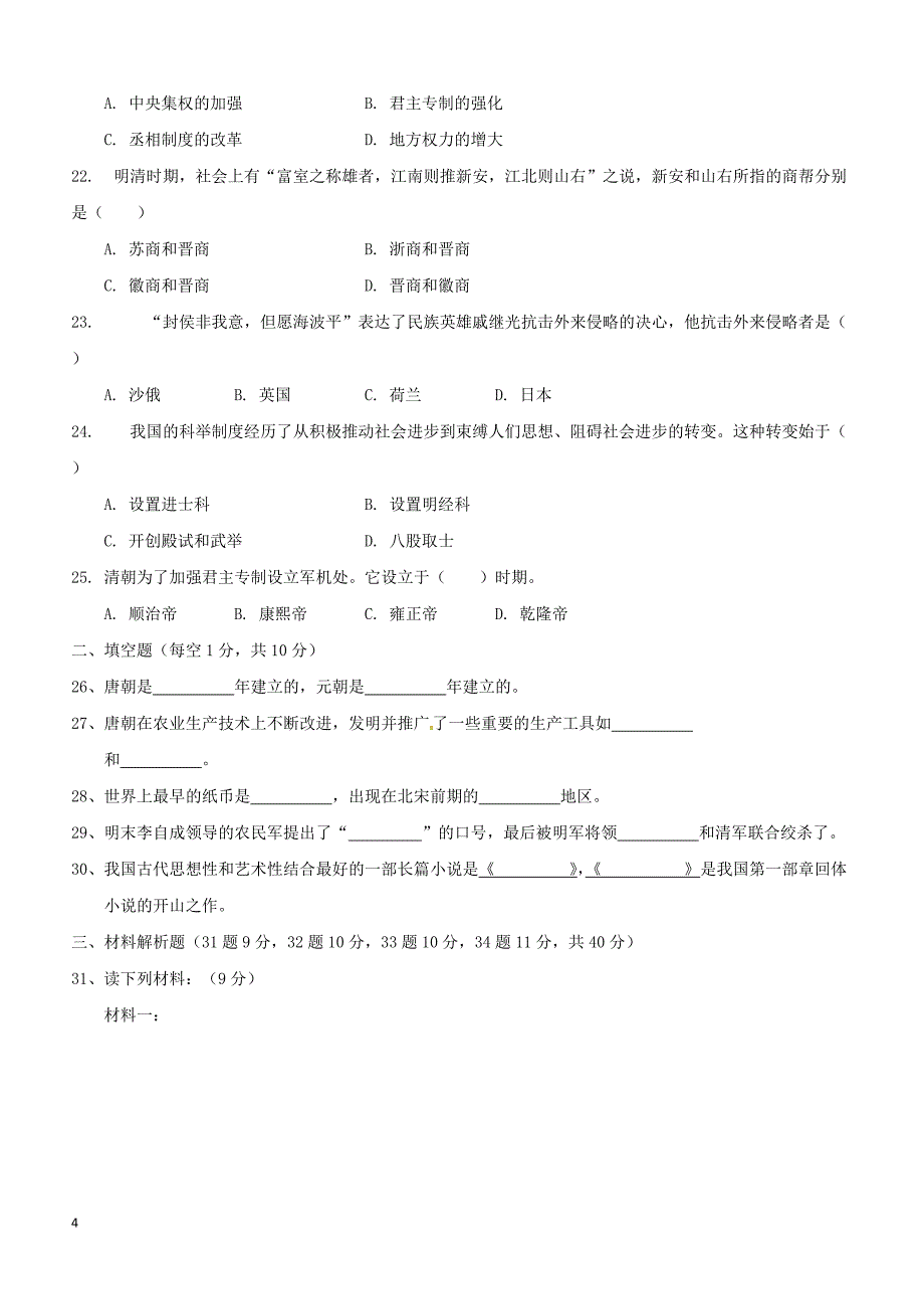 山东省聊城市东阿县2017_2018学年七年级历史下学期期末检测试题新人教版（附答案）_第4页