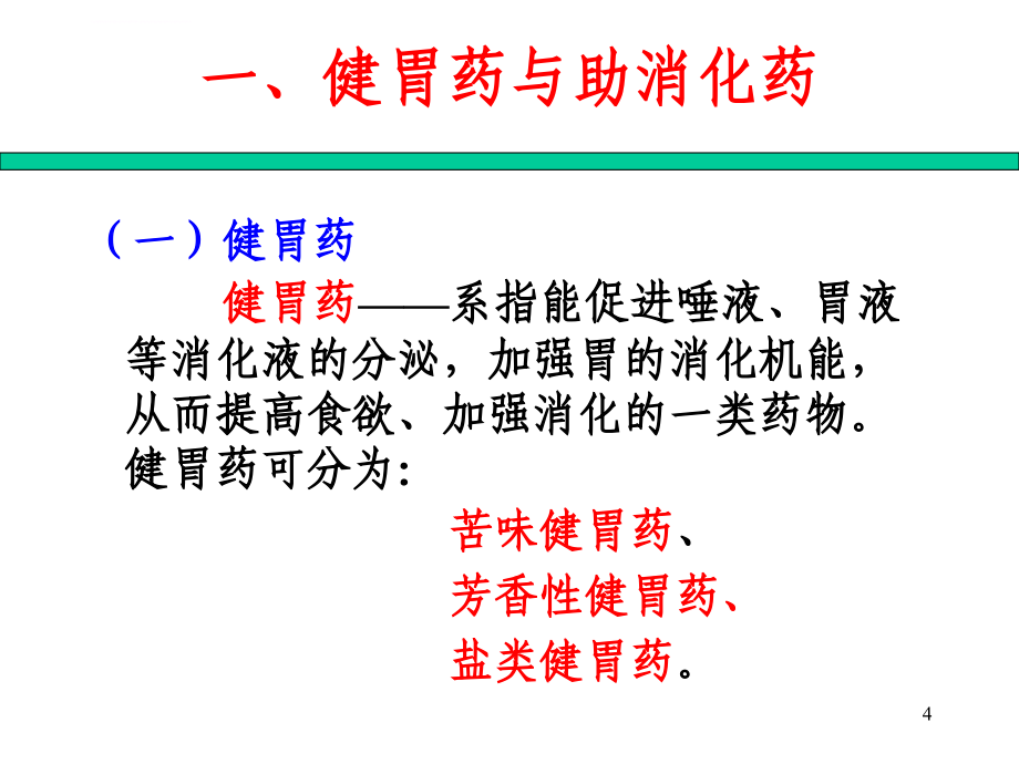 动物药理学-第六章-内脏系统药物_第4页