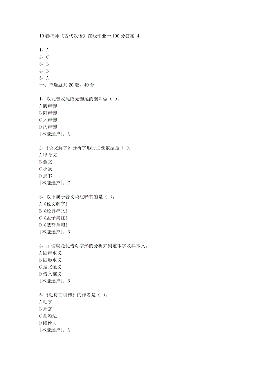 19春福师《古代汉语》在线作业一100分答案-4_第1页