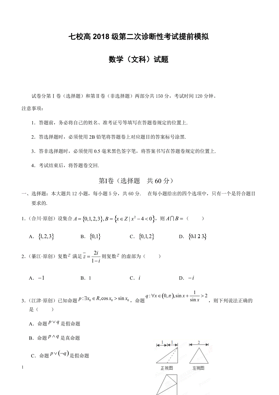 2018届重庆市高考第二次诊断性考试提前模拟数学(文)试题-有答案_第1页