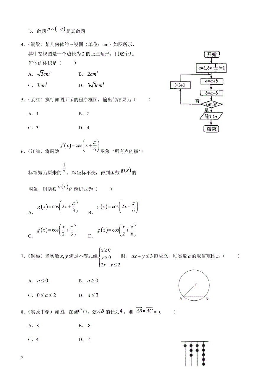 2018届重庆市高考第二次诊断性考试提前模拟数学(文)试题-有答案_第2页