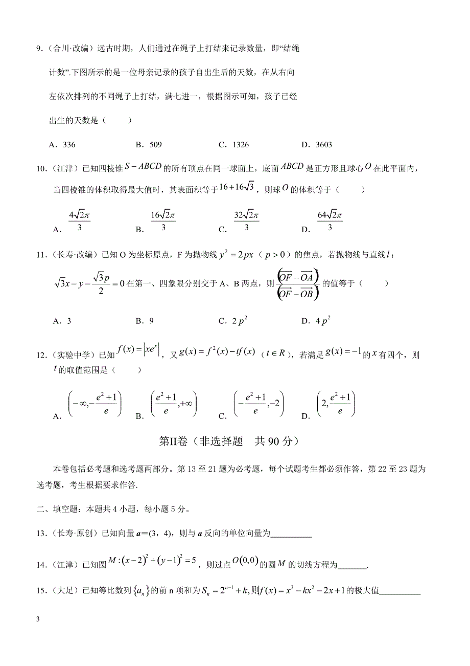 2018届重庆市高考第二次诊断性考试提前模拟数学(文)试题-有答案_第3页