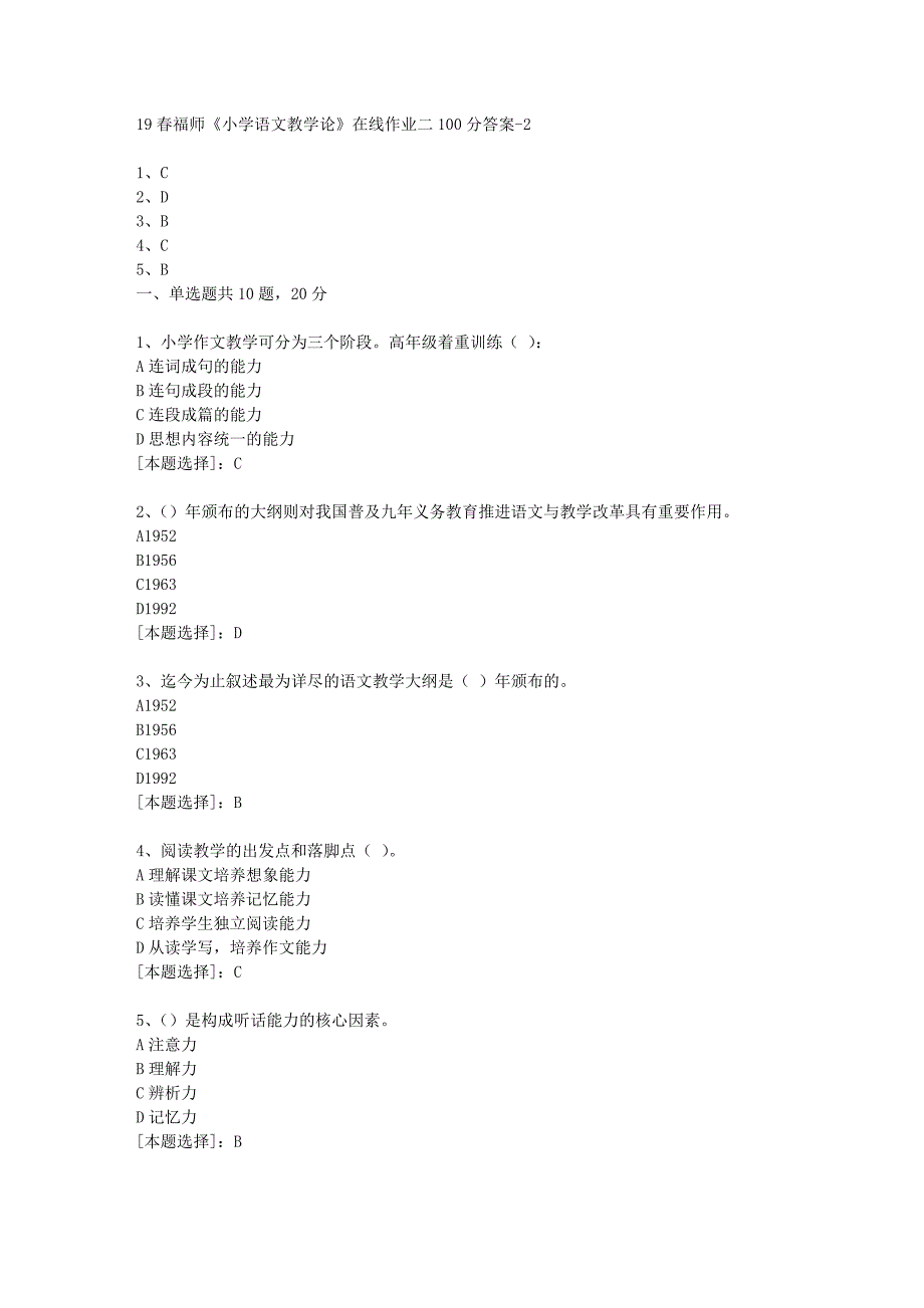 19春福师《小学语文教学论》在线作业二100分答案-2_第1页