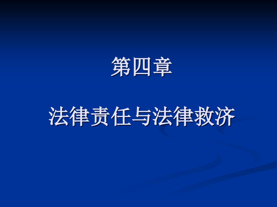 法律责任与法律救济._第1页