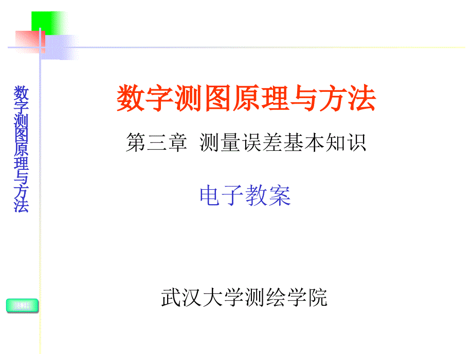 武汉大学数字测图原理与方法课件-第三章_第1页