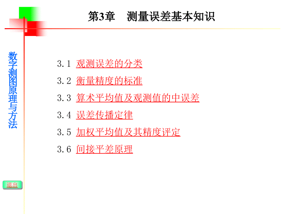 武汉大学数字测图原理与方法课件-第三章_第2页