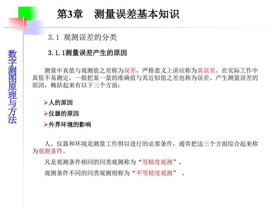 武汉大学数字测图原理与方法课件-第三章_第3页