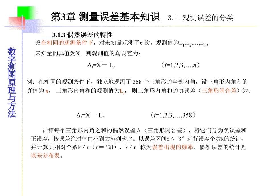 武汉大学数字测图原理与方法课件-第三章_第5页