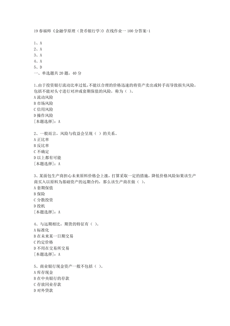 19春福师《金融学原理（货币银行学）》在线作业一100分答案-1_第1页