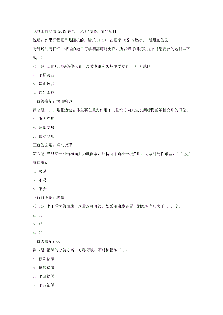 国开（吉林）51254-水利工程地质-2019春第一次形考测验-[答案]_第1页