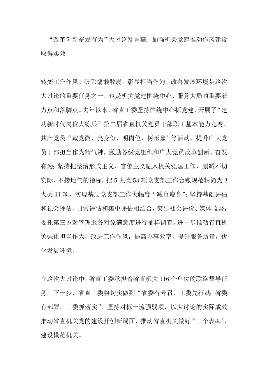 “改革创新奋发有为”大讨论发言稿：加强机关党建推动作风建设取得实效_第1页