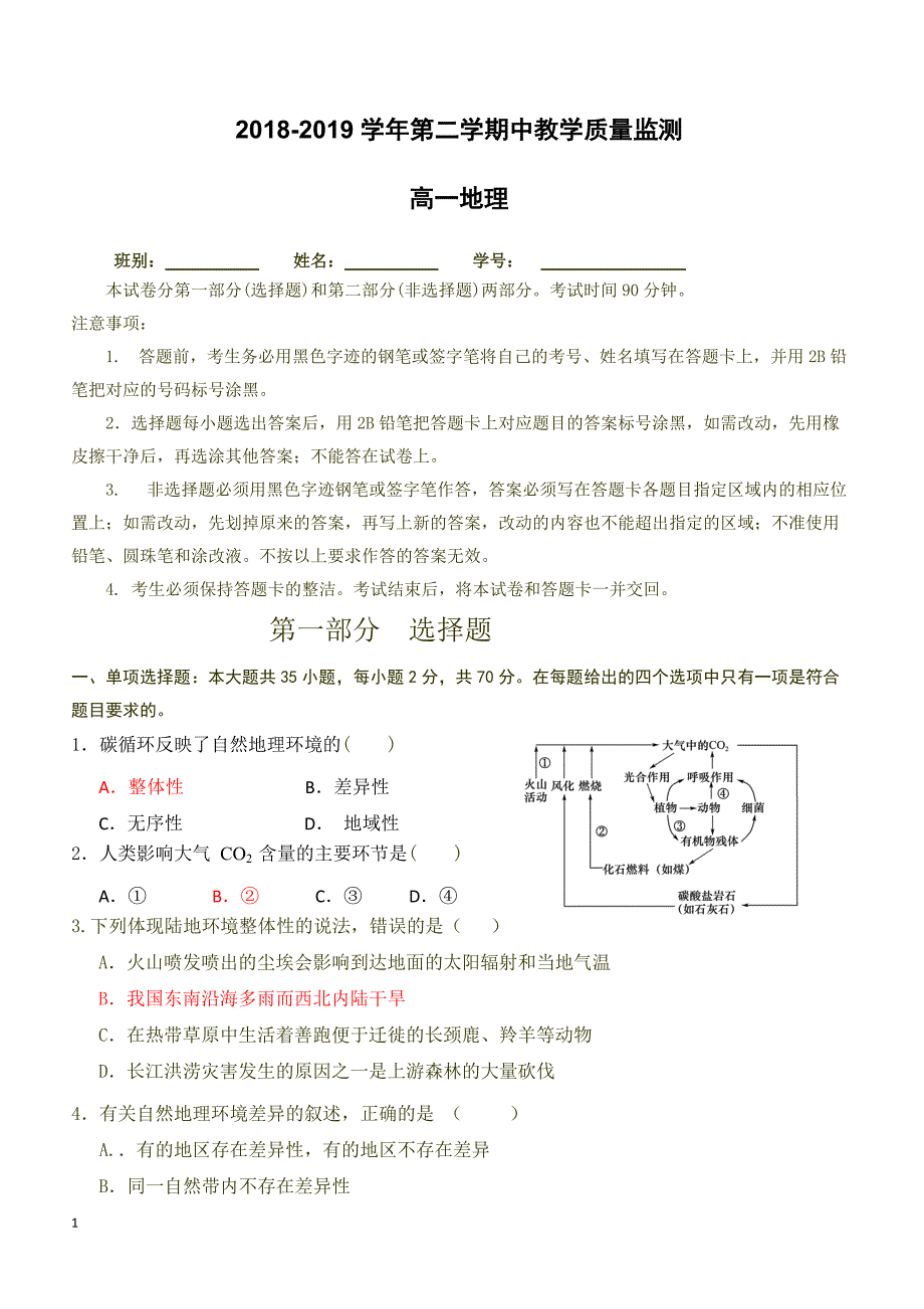 广东第二师范学院2018-2019学年高一下学期期中考试地理试题（附答案）_第1页