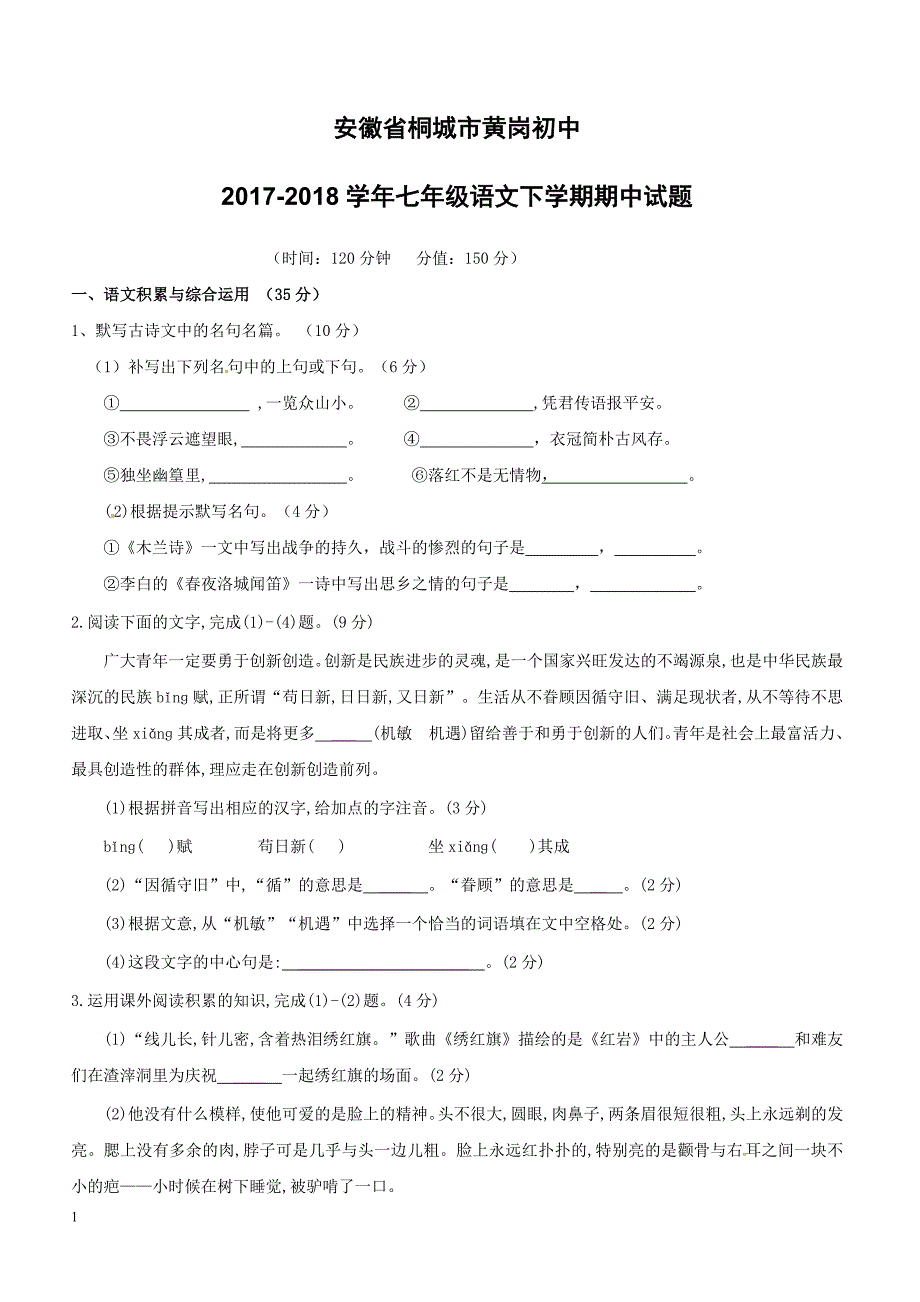 安徽省桐城市黄岗初中2017_2018学年七年级语文下学期期中试题新人教版（附答案）_第1页