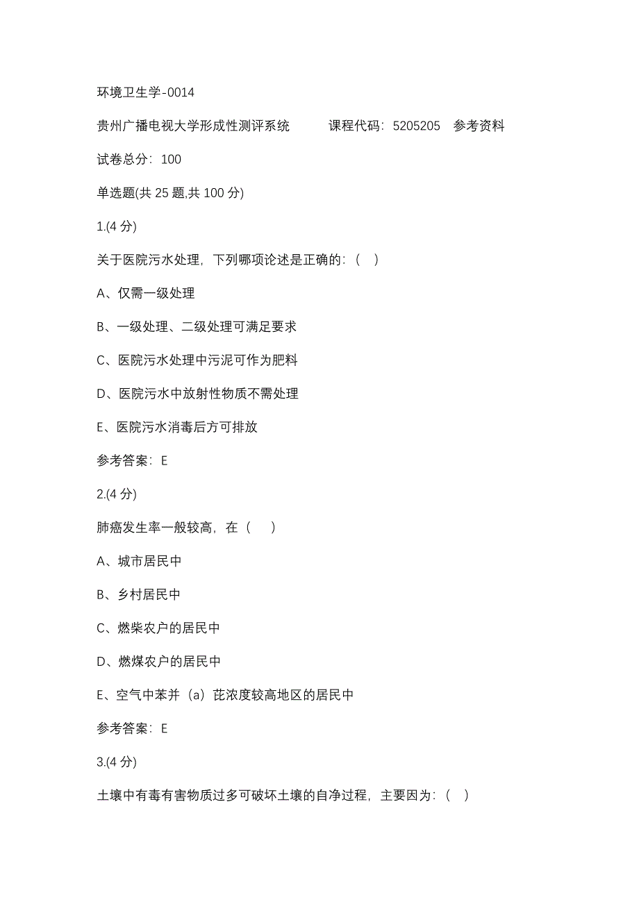 环境卫生学-0014(贵州电大－课程号：5205205)参考资料_第1页