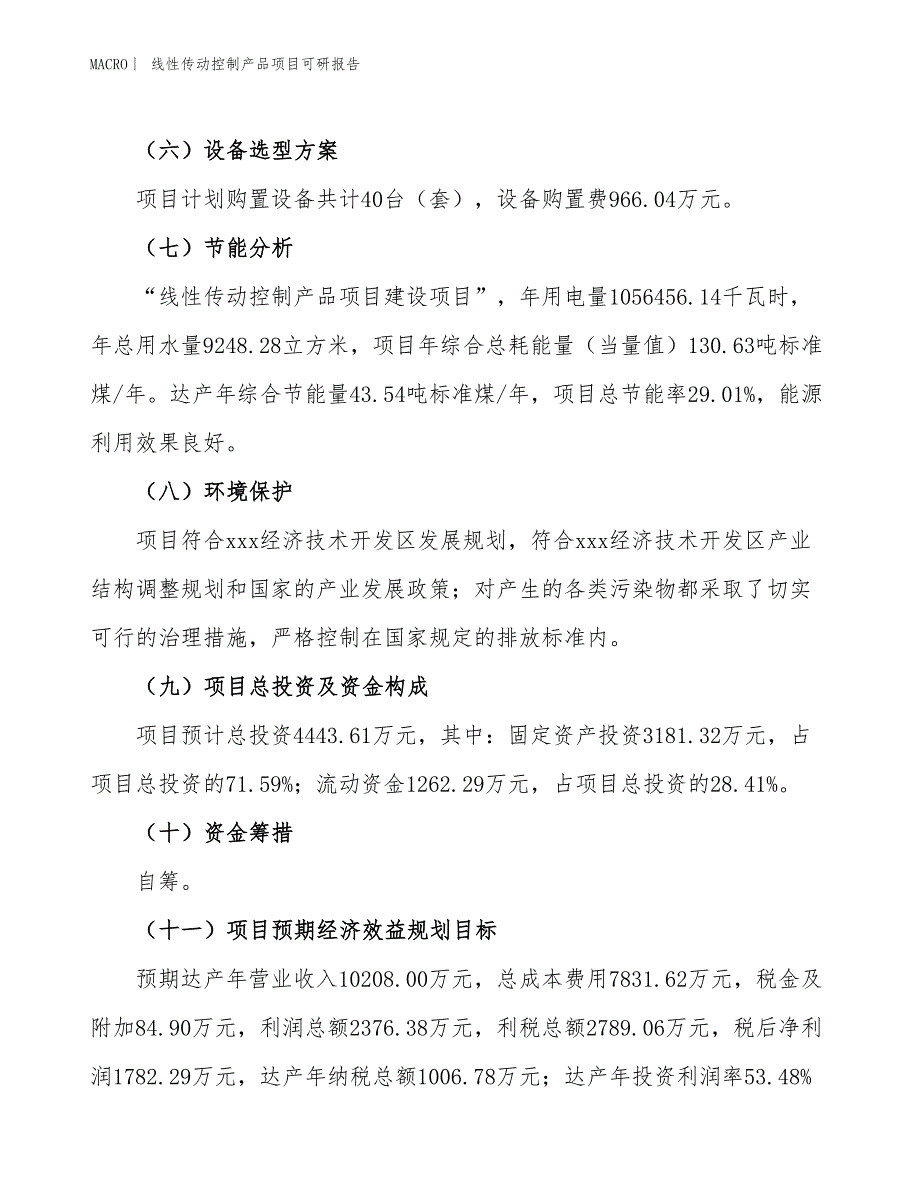 线性传动控制产品项目可研报告_第3页