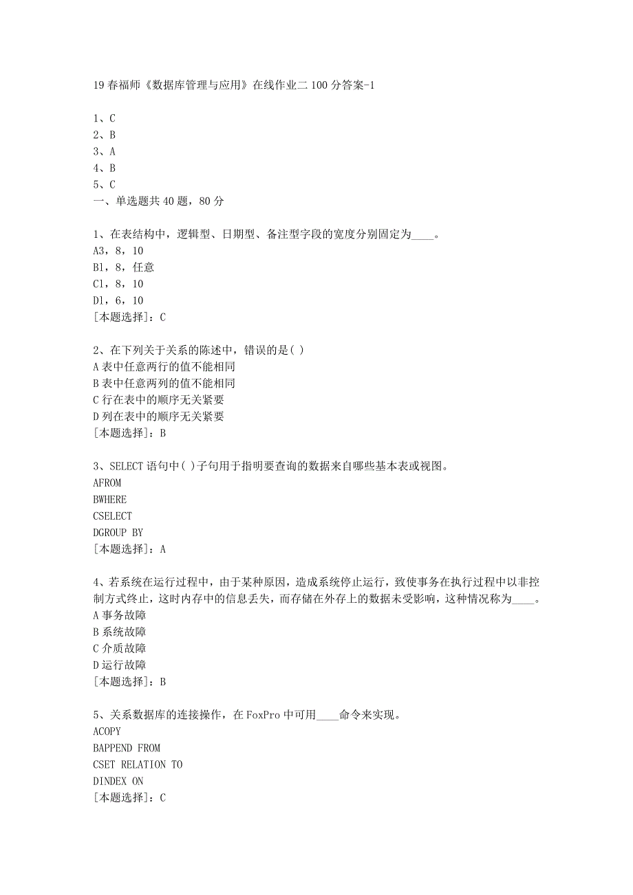 19春福师《数据库管理与应用》在线作业二100分答案-1_第1页