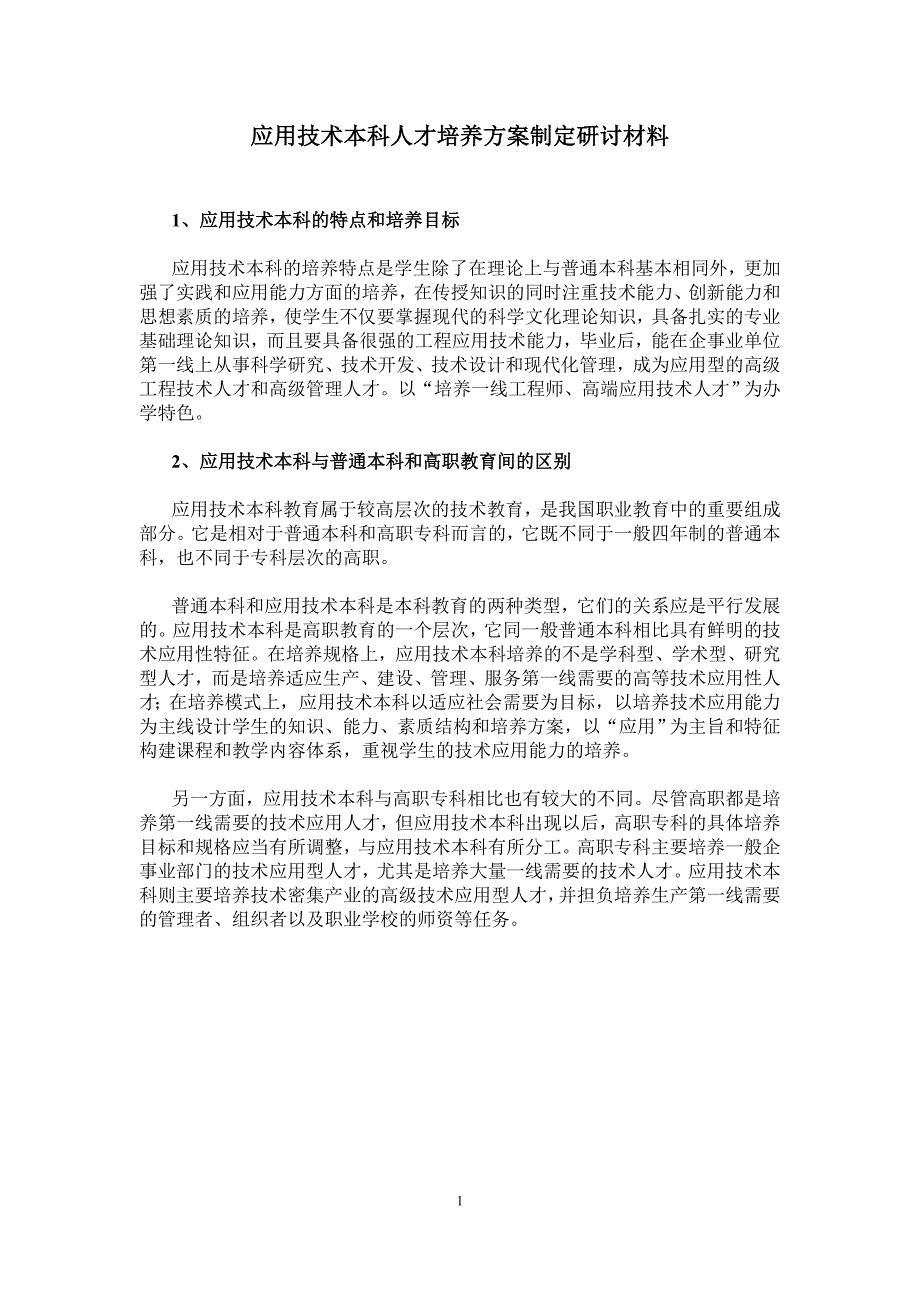 应用技术本科人才培养方案制定研讨材料_第1页