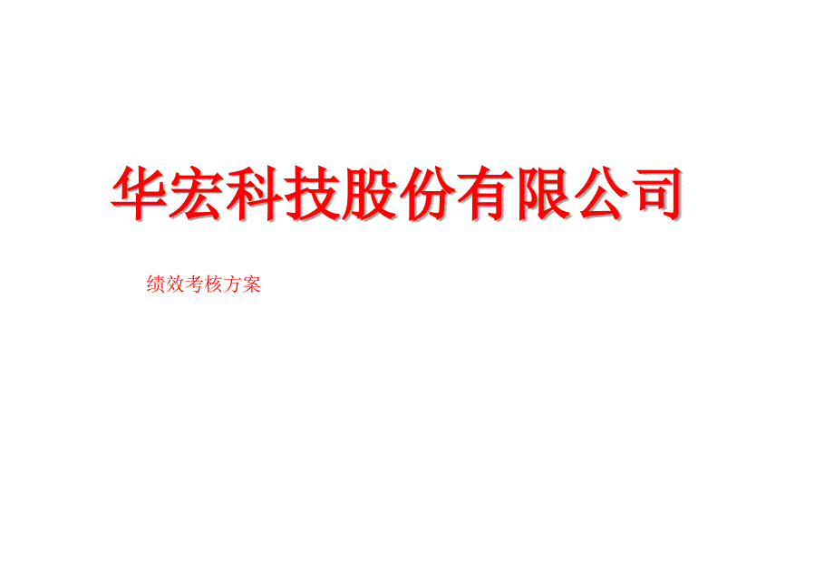 华宏科技股份—绩效完整方案全解_第1页