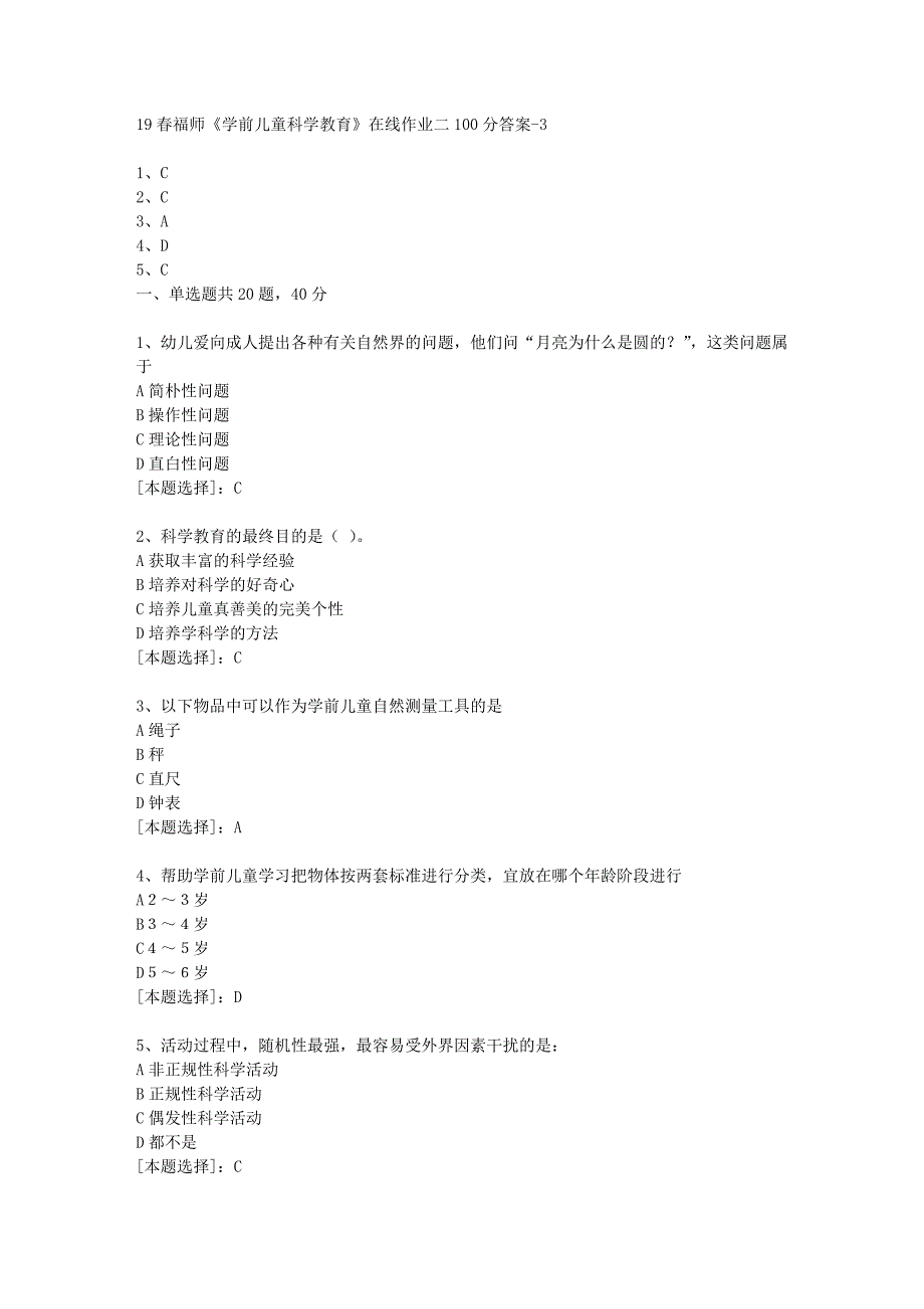 19春福师《学前儿童科学教育》在线作业二100分答案-3_第1页