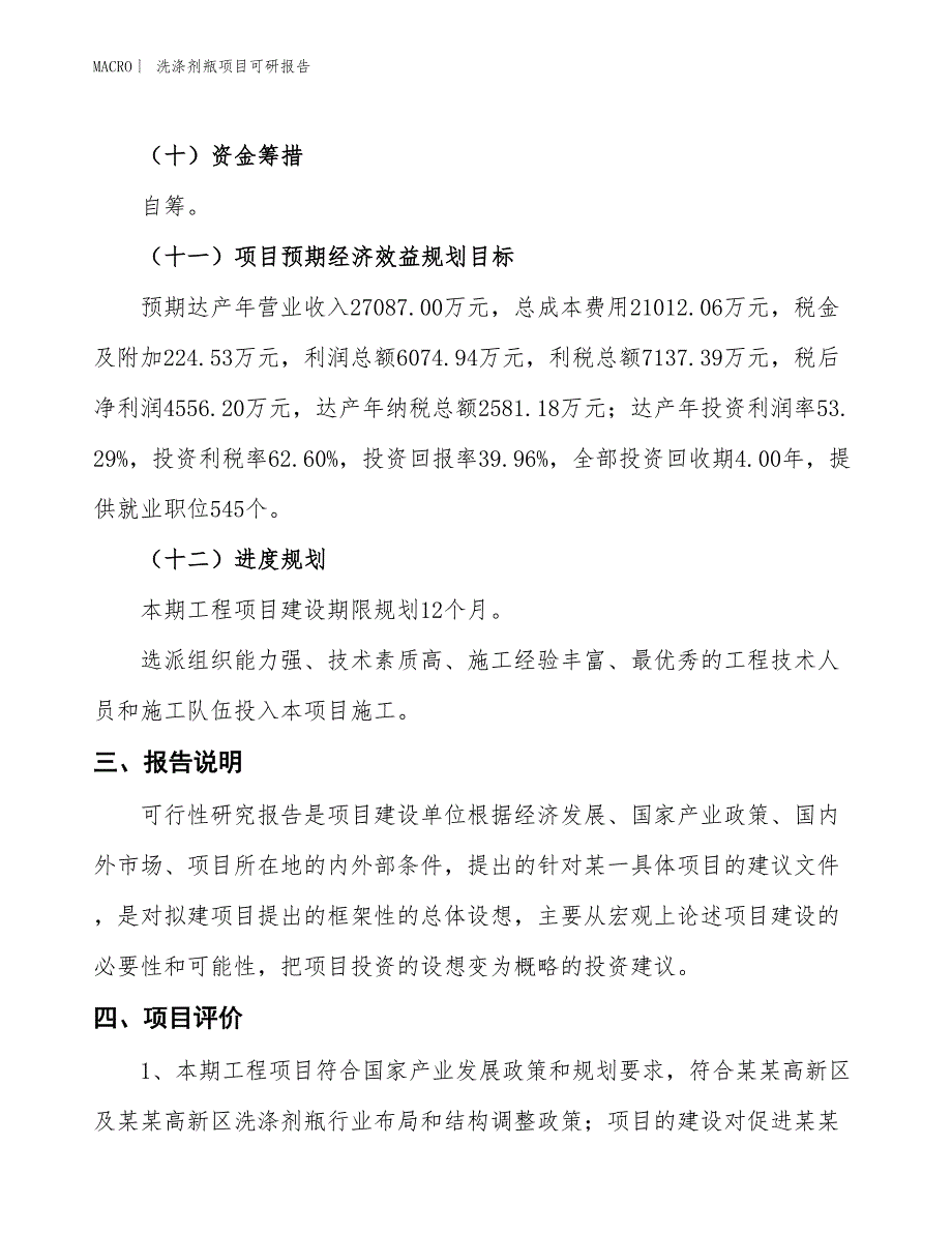 洗涤剂瓶项目可研报告_第4页