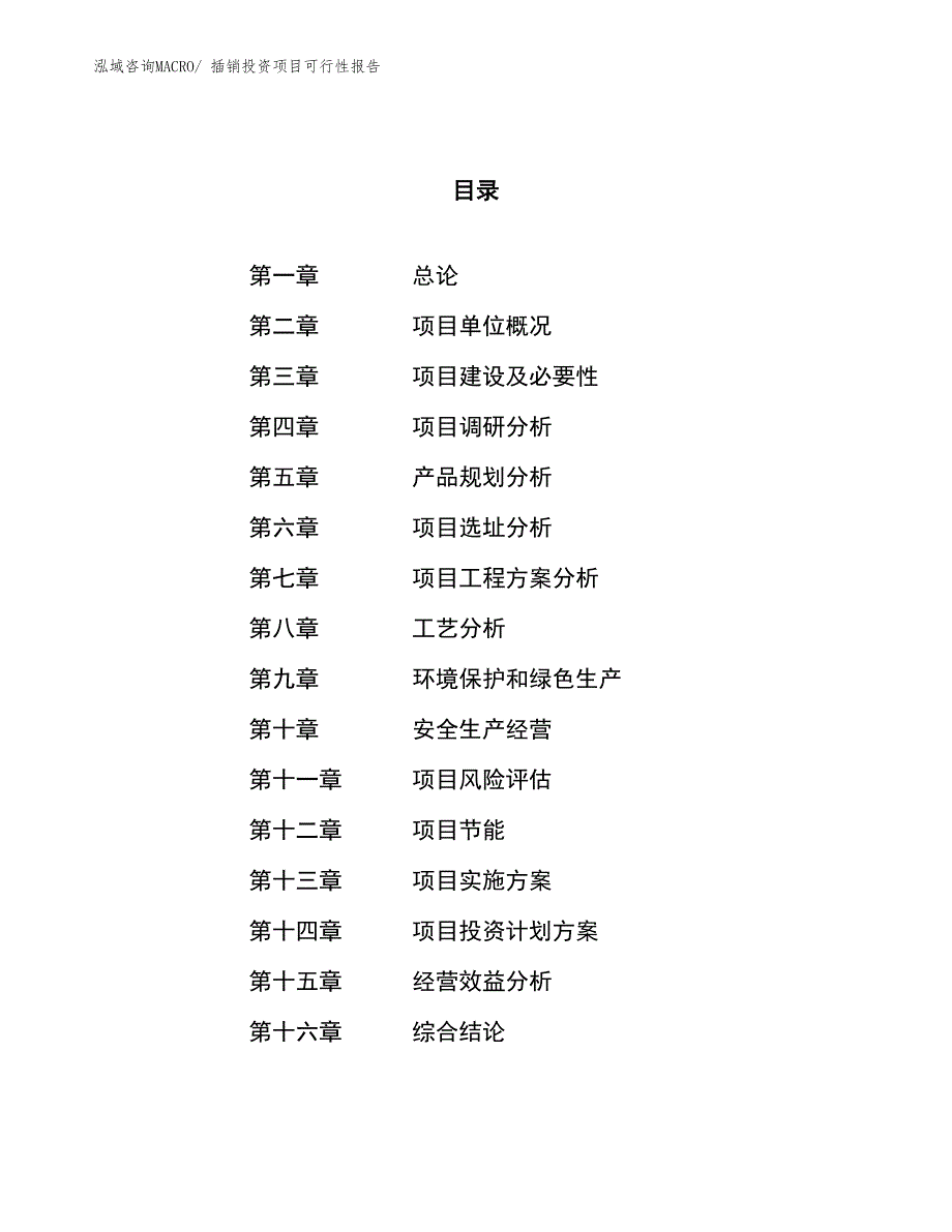 插销投资项目可行性报告(总投资15383.63万元)_第1页