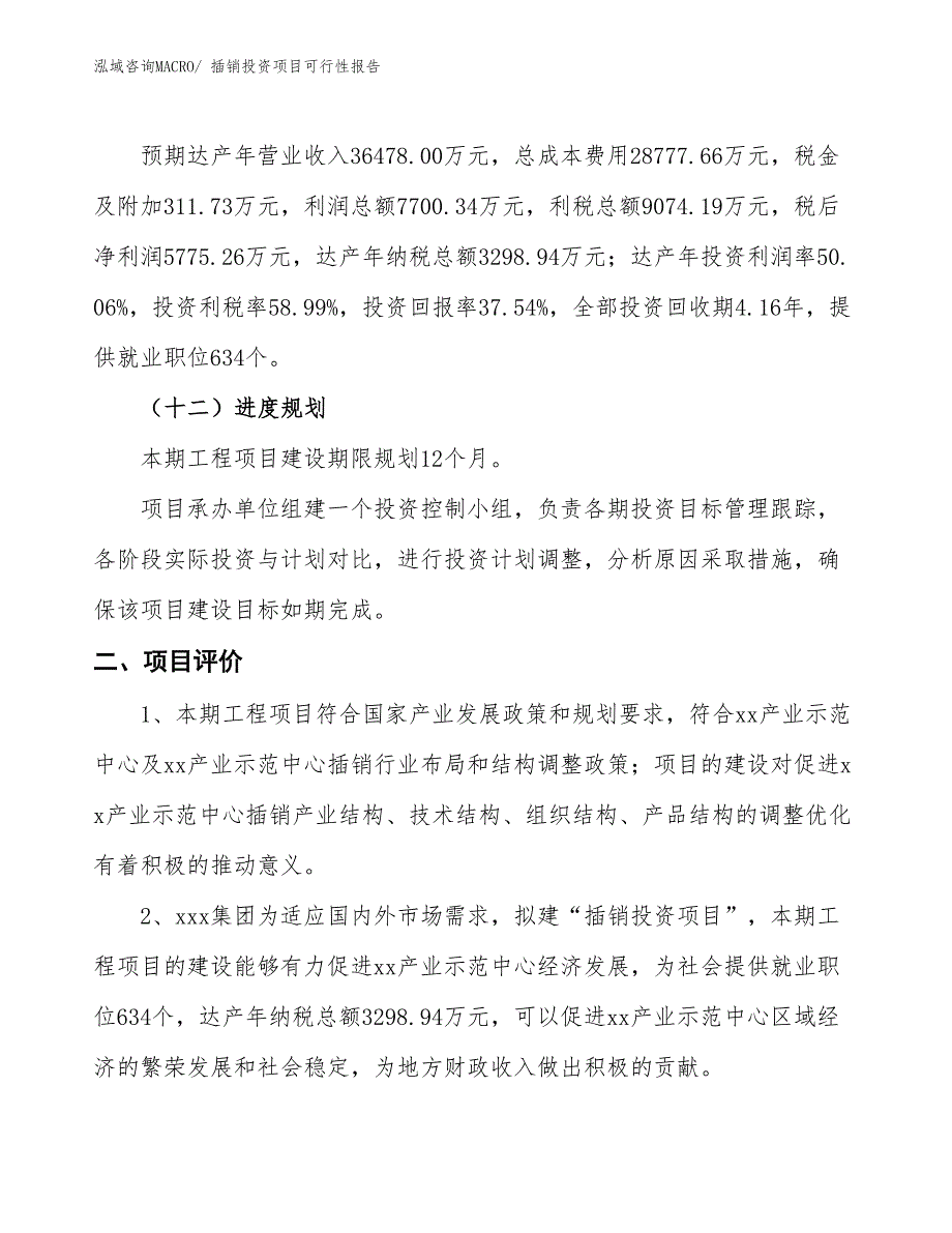 插销投资项目可行性报告(总投资15383.63万元)_第4页