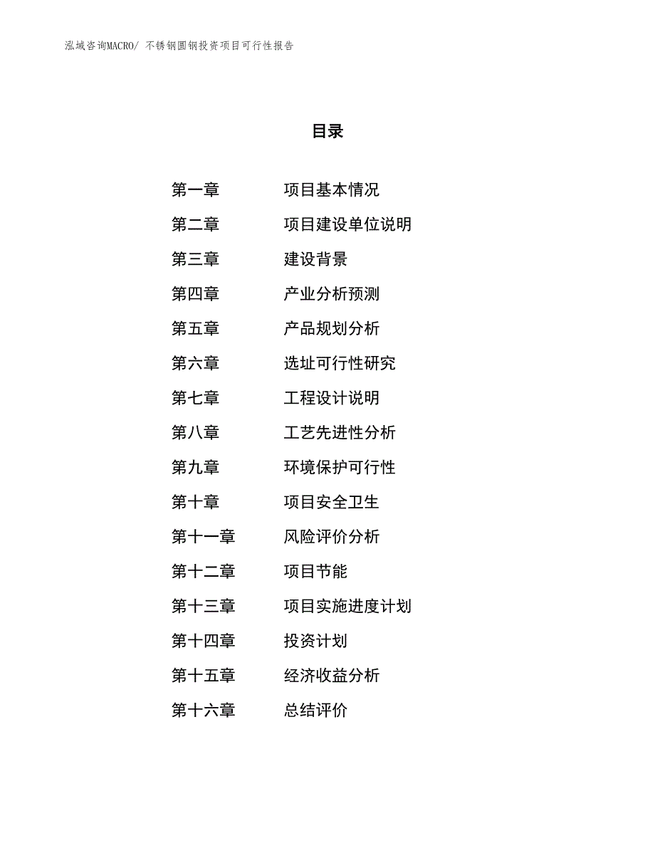 不锈钢圆钢投资项目可行性报告(总投资12328.59万元)_第1页