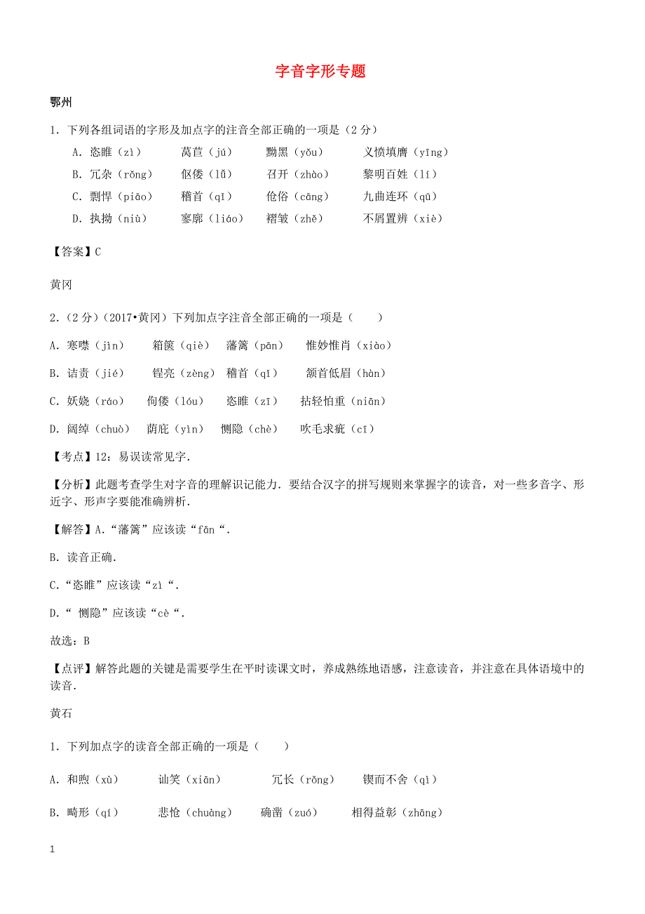 湖北省14市2017年中考语文试卷按考点分类汇编  字音字形专题（有解析）_第1页