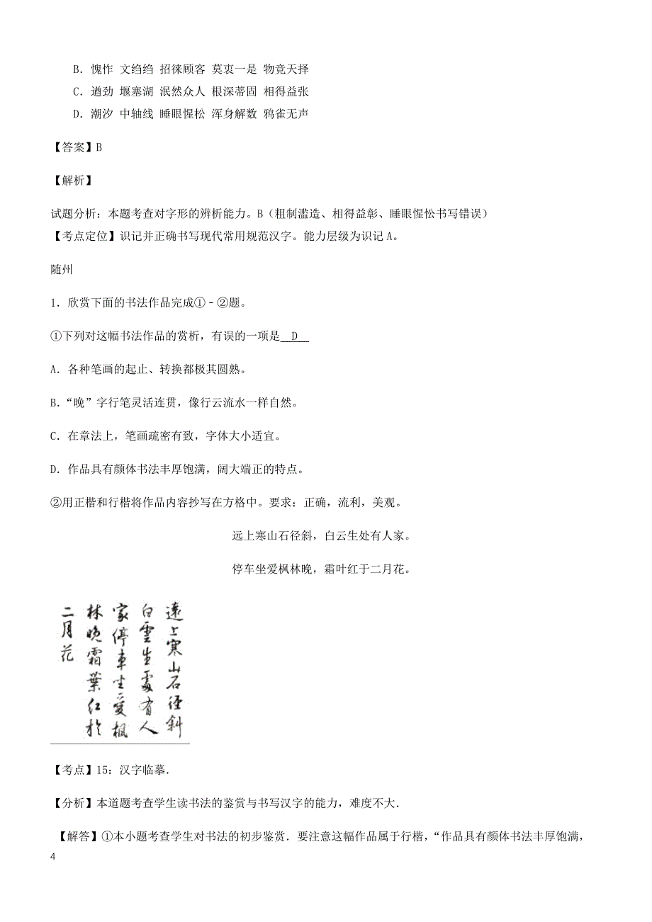 湖北省14市2017年中考语文试卷按考点分类汇编  字音字形专题（有解析）_第4页