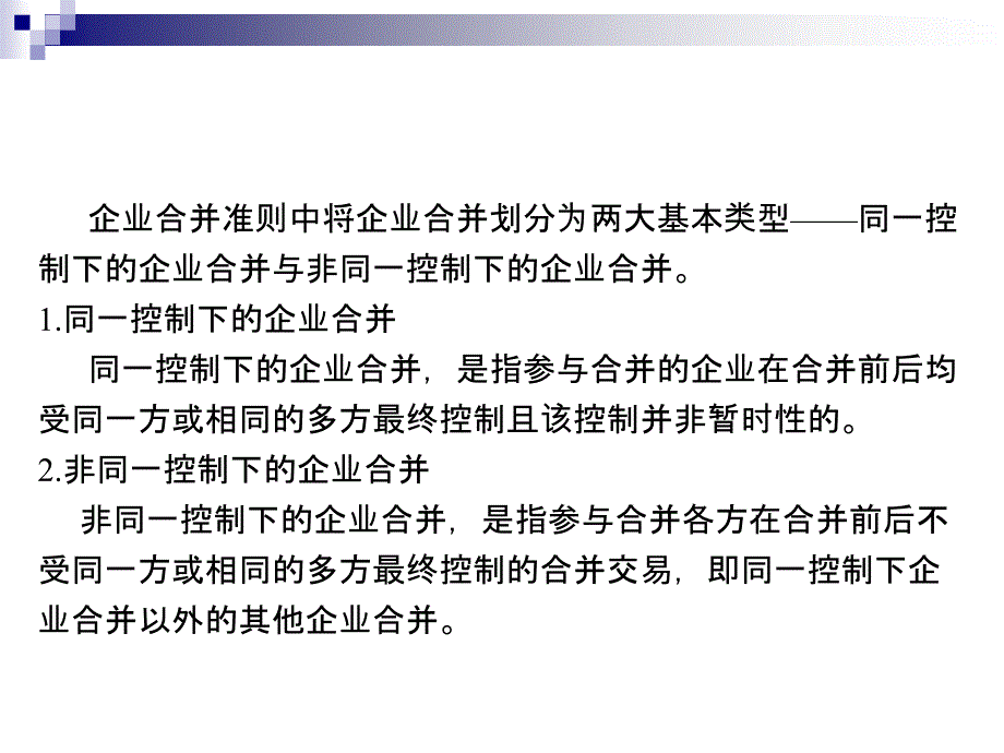 长期股权投资与所有者权益的合并处理（一）_第2页